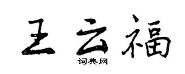 曾慶福王雲福行書個性簽名怎么寫