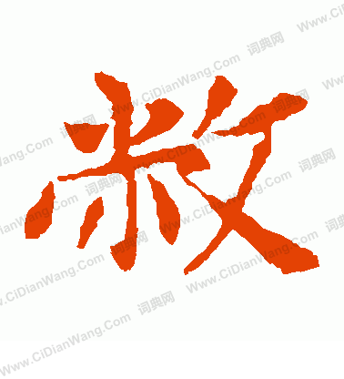 敬使君碑寫的敝