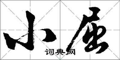 胡問遂小屈行書怎么寫