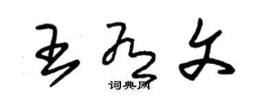 朱錫榮王有文草書個性簽名怎么寫