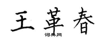 何伯昌王革春楷書個性簽名怎么寫