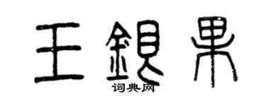 曾慶福王銀果篆書個性簽名怎么寫