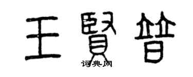 曾慶福王賢普篆書個性簽名怎么寫