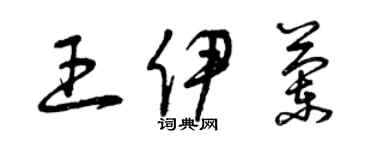 曾慶福王伊蘭草書個性簽名怎么寫