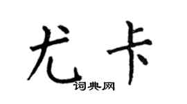 何伯昌尤卡楷書個性簽名怎么寫