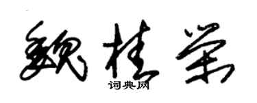 朱錫榮魏桂榮草書個性簽名怎么寫