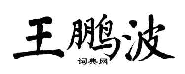 翁闓運王鵬波楷書個性簽名怎么寫