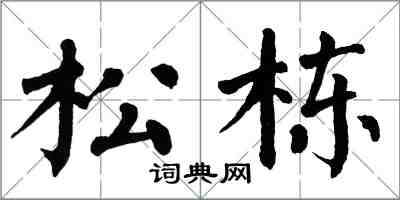 翁闓運松棟楷書怎么寫