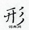 黃華生寫的硬筆楷書形
