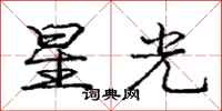 龐中華星光行書怎么寫
