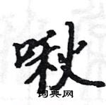 駱恆光寫的硬筆楷書啾