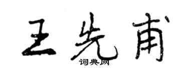 曾慶福王先甫行書個性簽名怎么寫