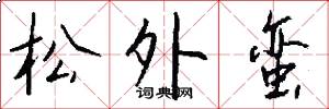 松外蠻怎么寫好看