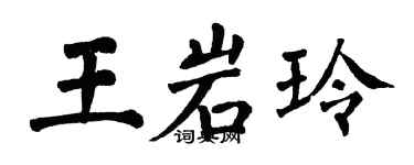 翁闓運王岩玲楷書個性簽名怎么寫