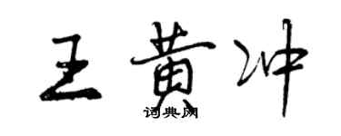 曾慶福王黃沖行書個性簽名怎么寫