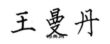 何伯昌王曼丹楷書個性簽名怎么寫