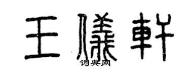 曾慶福王儀軒篆書個性簽名怎么寫