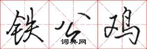 駱恆光鐵公雞行書怎么寫