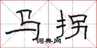 駱恆光馬拐隸書怎么寫
