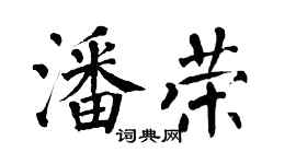 翁闓運潘榮楷書個性簽名怎么寫