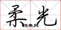 荊霄鵬柔光行書怎么寫