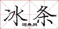 龐中華冰條楷書怎么寫
