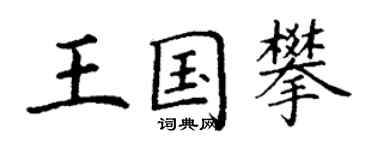 丁謙王國攀楷書個性簽名怎么寫