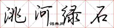 荊霄鵬洮河綠石行書怎么寫
