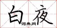 荊霄鵬白夜楷書怎么寫
