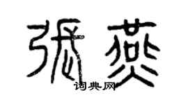 曾慶福張燕篆書個性簽名怎么寫