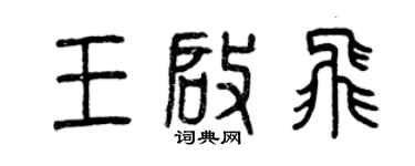 曾慶福王啟飛篆書個性簽名怎么寫