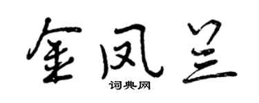 曾慶福金鳳蘭行書個性簽名怎么寫