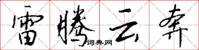 雷騰雲奔怎么寫好看