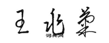 駱恆光王兆菊草書個性簽名怎么寫