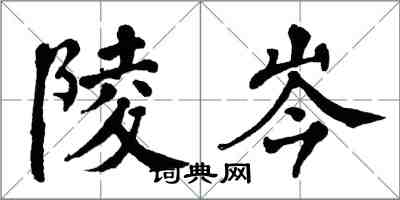 翁闓運陵岑楷書怎么寫