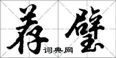 胡問遂薦璧行書怎么寫