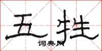 駱恆光五牲隸書怎么寫