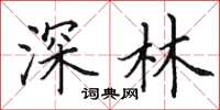 田英章深林楷書怎么寫