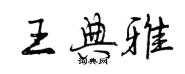 曾慶福王典雅行書個性簽名怎么寫