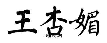 翁闓運王杏媚楷書個性簽名怎么寫