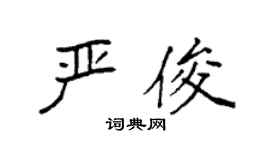 袁強嚴俊楷書個性簽名怎么寫