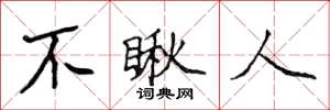 侯登峰不瞅人楷書怎么寫