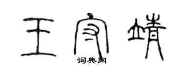 陳聲遠王守靖篆書個性簽名怎么寫