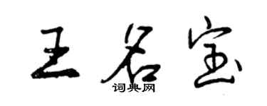 曾慶福王名寶行書個性簽名怎么寫