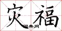 丁謙災福楷書怎么寫