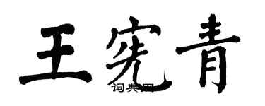 翁闓運王憲青楷書個性簽名怎么寫