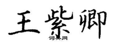 丁謙王紫卿楷書個性簽名怎么寫