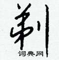 濞硬筆草書書法字典_濞鋼筆草書字帖