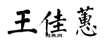 翁闓運王佳蕙楷書個性簽名怎么寫
