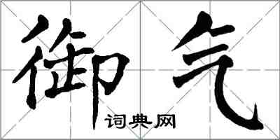 翁闓運御氣楷書怎么寫